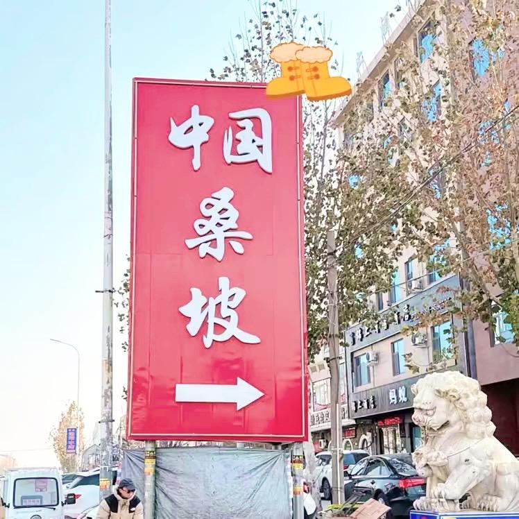 桑坡妞