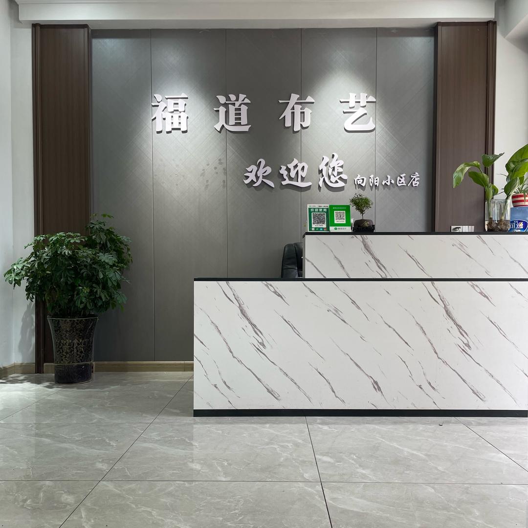 巧姐（福道布艺）