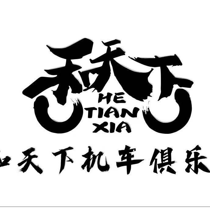 和天下机车俱乐部