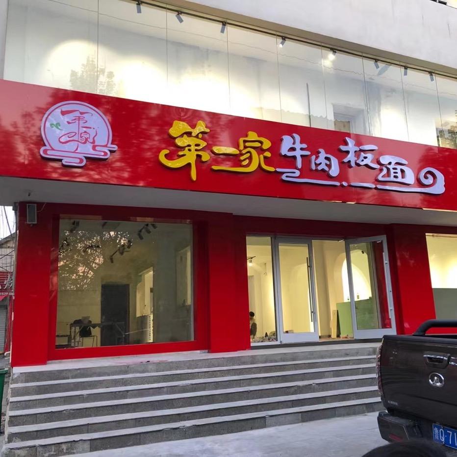 第一家牛肉板面许付涛餐饮管理