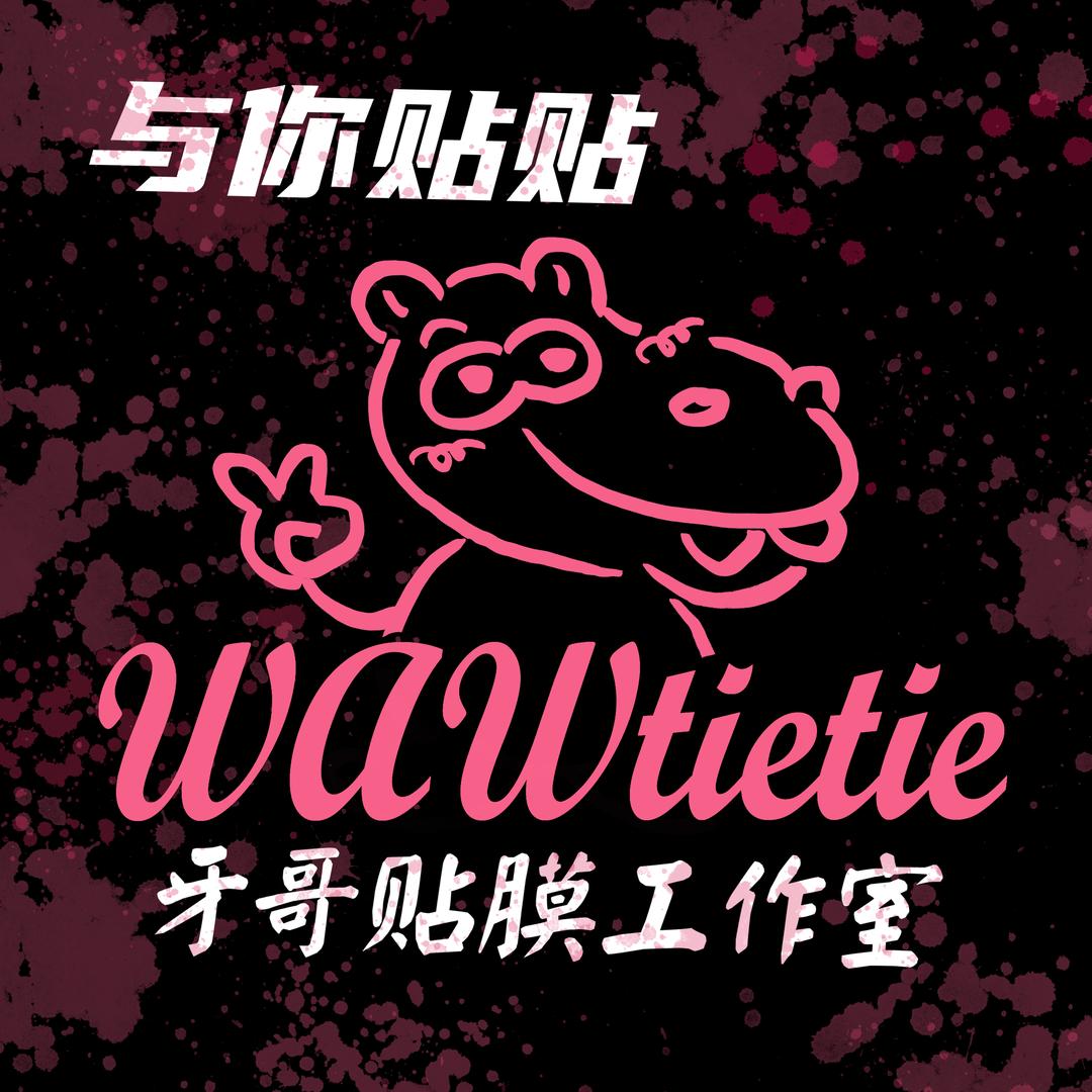 北京Wawtietie 牙哥贴膜工作室