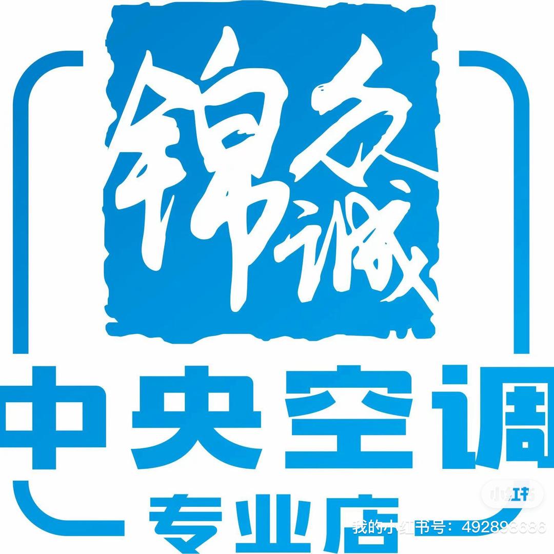 锦众诚中央空调专业店