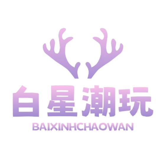 白星潮玩总店