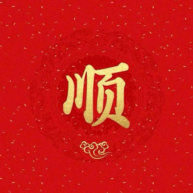 马哥哥顺顺顺