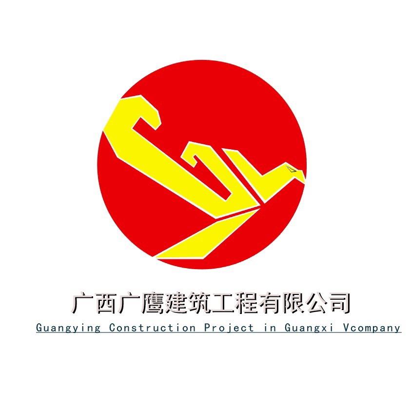 广西广鹰建筑工程有限公司