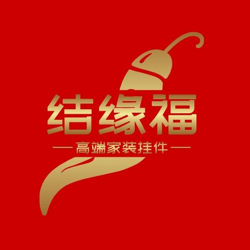 结缘福高端家装挂件