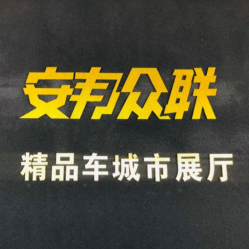 日照「安邦众联」名车广场