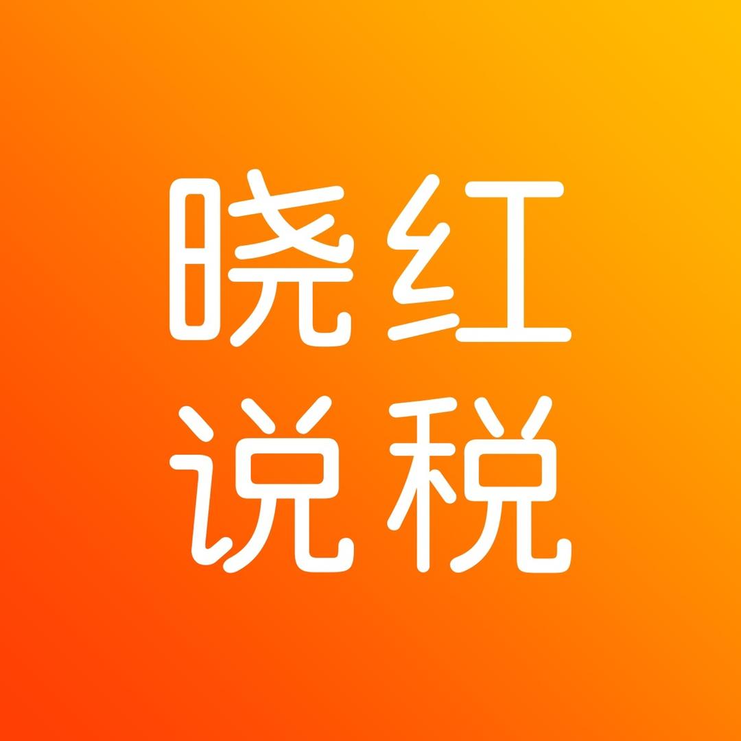 晓红说税