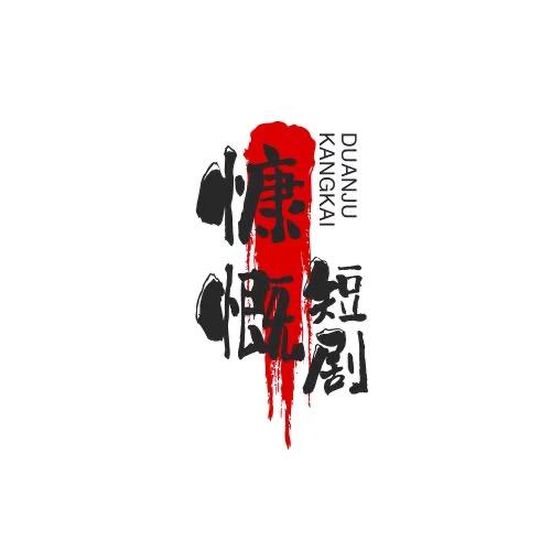 慷慨短剧