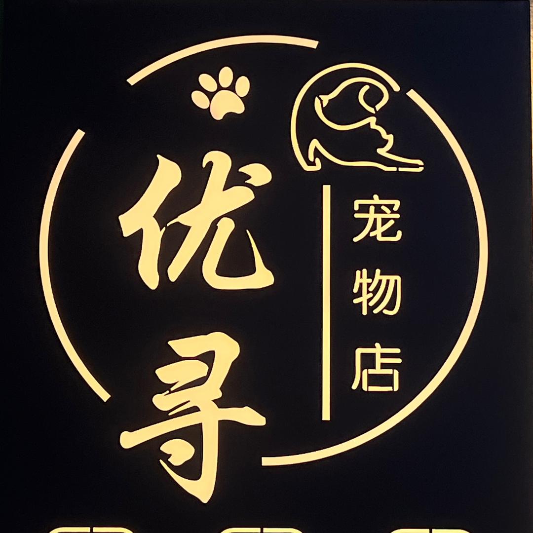 优寻宠物生活馆