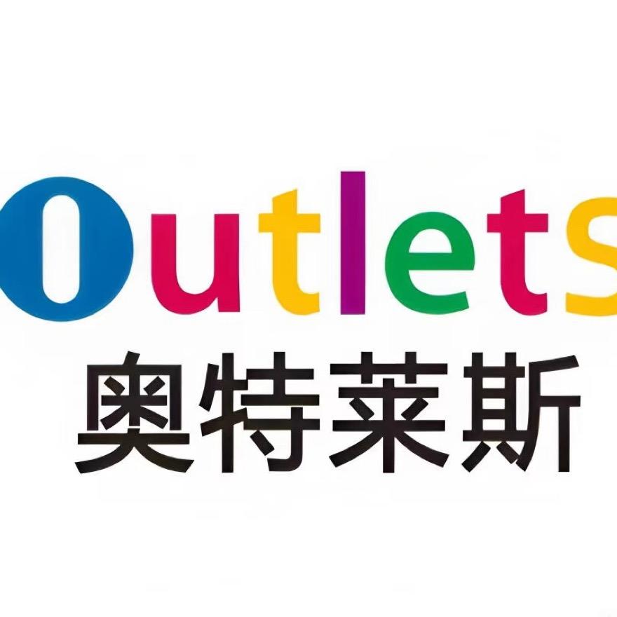 奥莱三季度清仓号