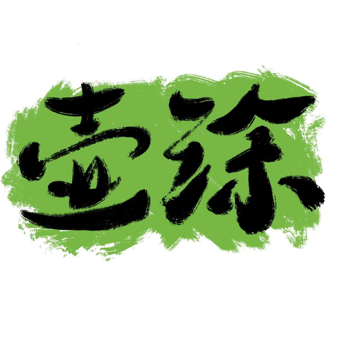 壶涂小李