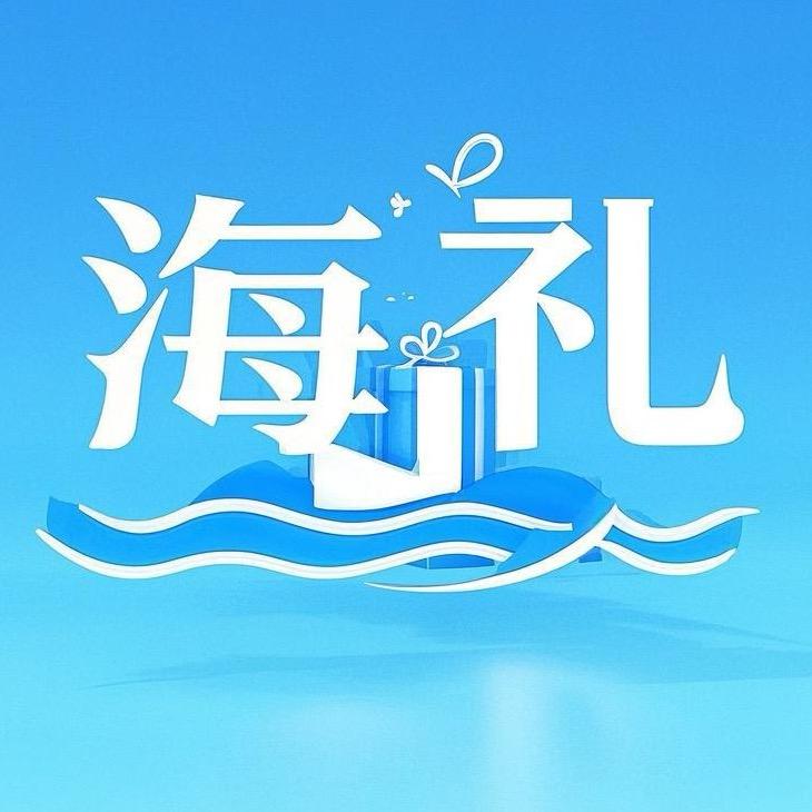 海礼三文鱼