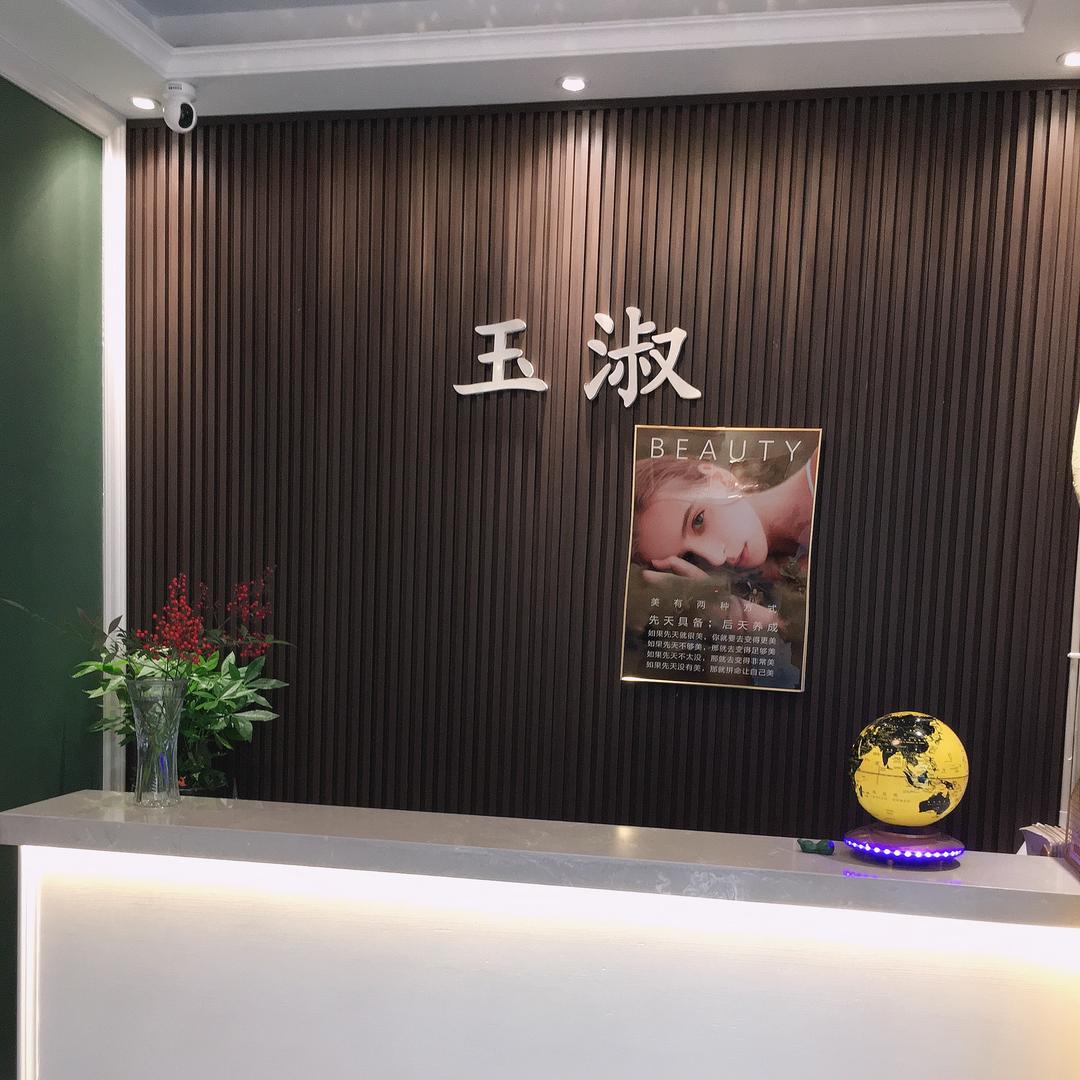 玉淑科技护肤健康中心