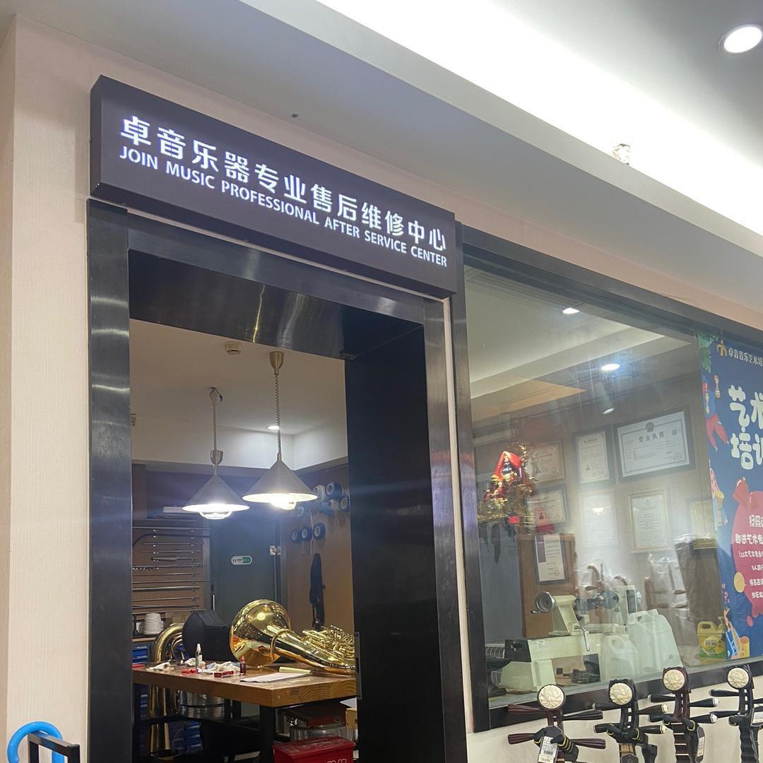 重庆卓音乐器专业售后维修中心🐘