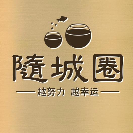 随城圈