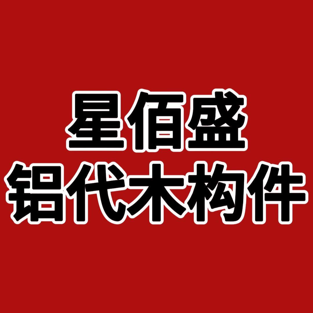 星佰盛古建建材