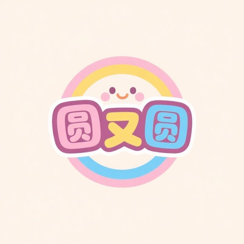 圆又圆的童装铺