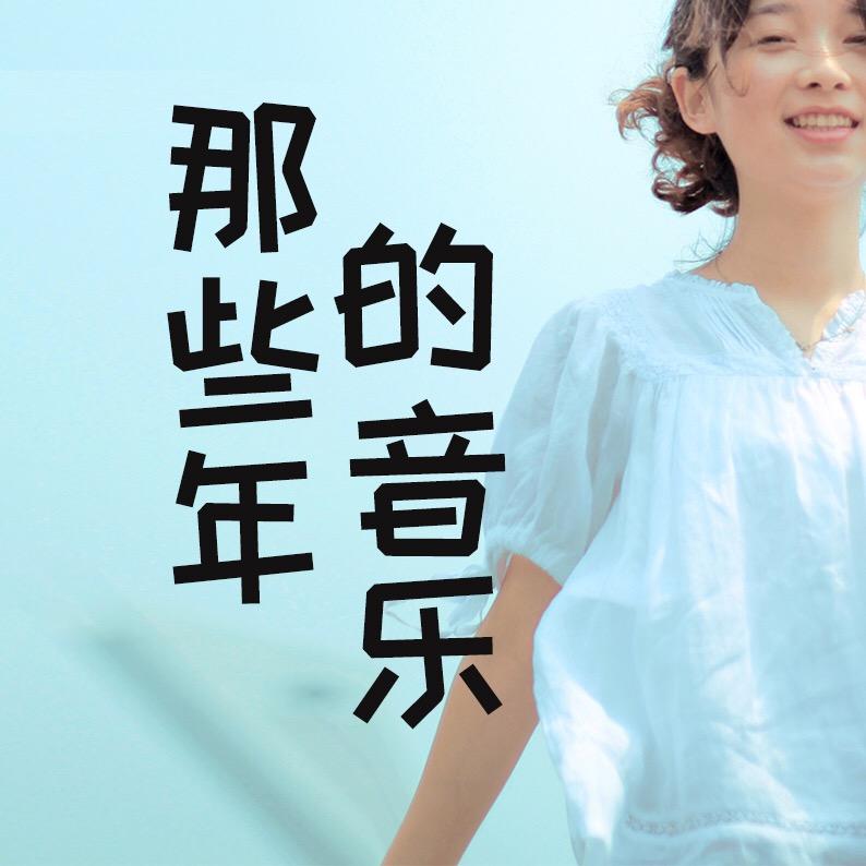 那些年的音乐