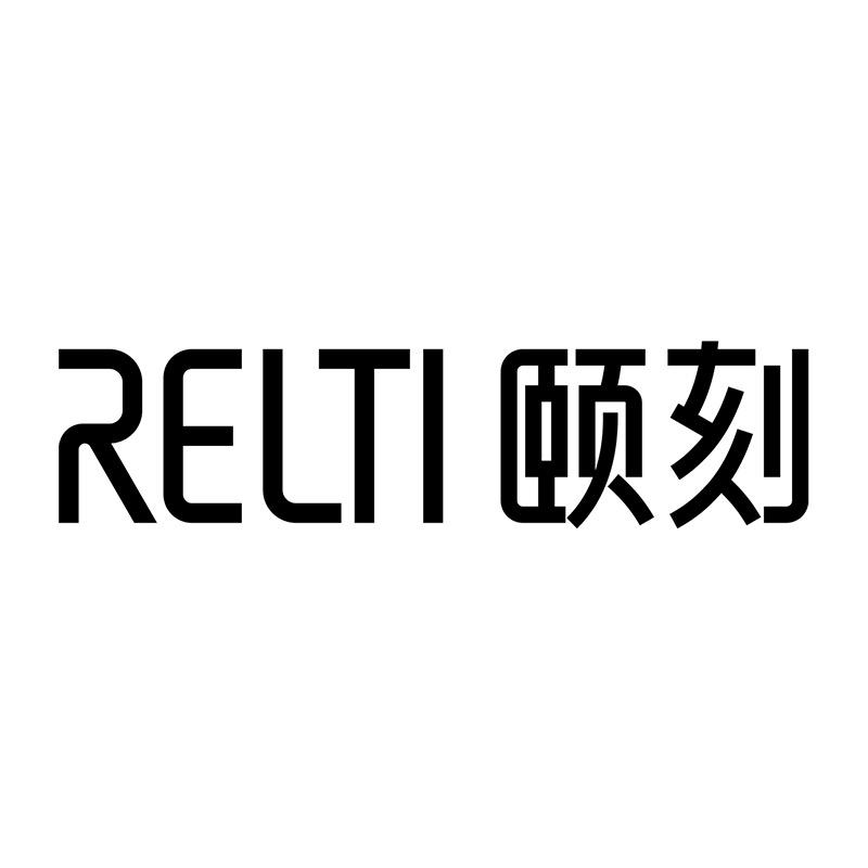 RelTi颐刻美容仪旗舰店