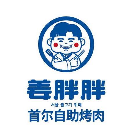 姜胖胖烤肉