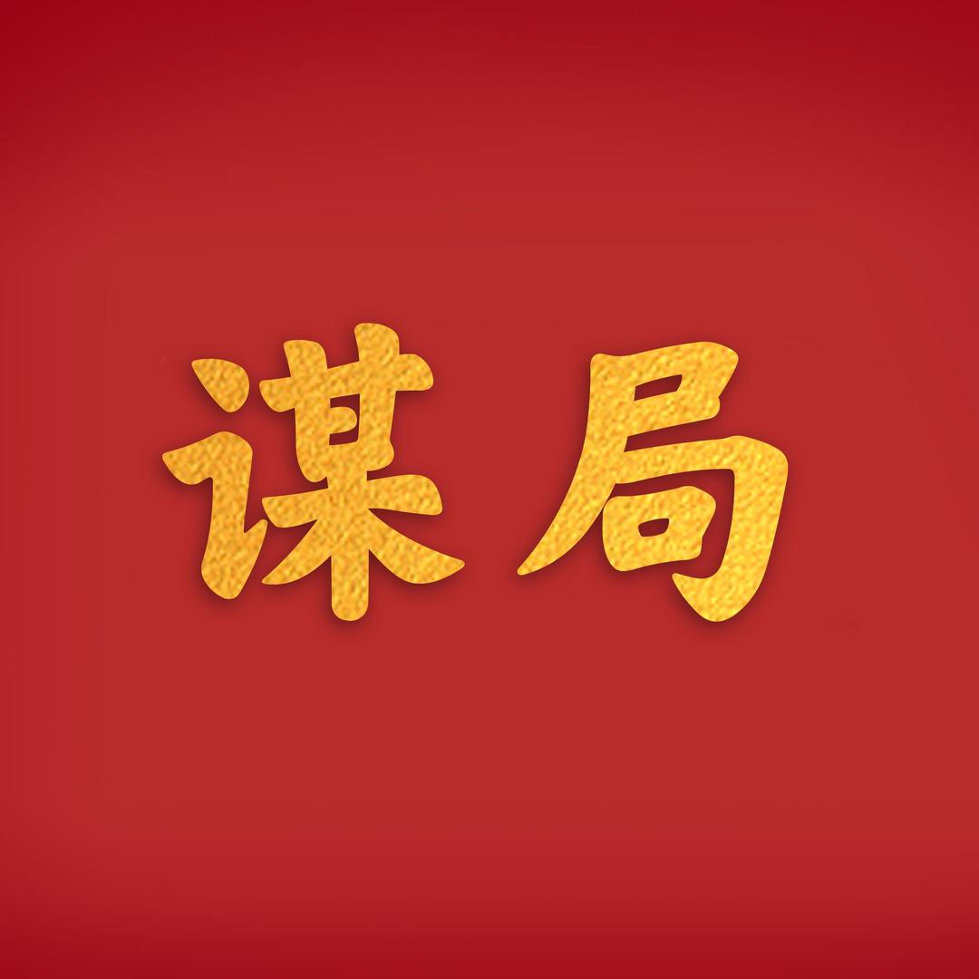 谋局者