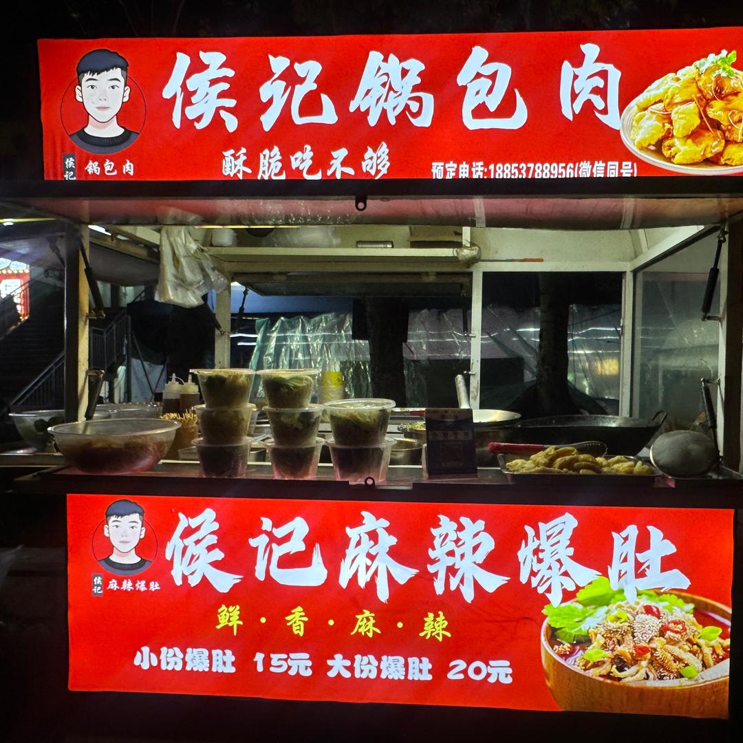 侯记麻辣爆肚 锅包肉