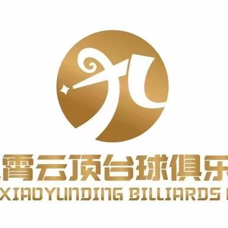 九霄云顶台球俱乐部-客户经理