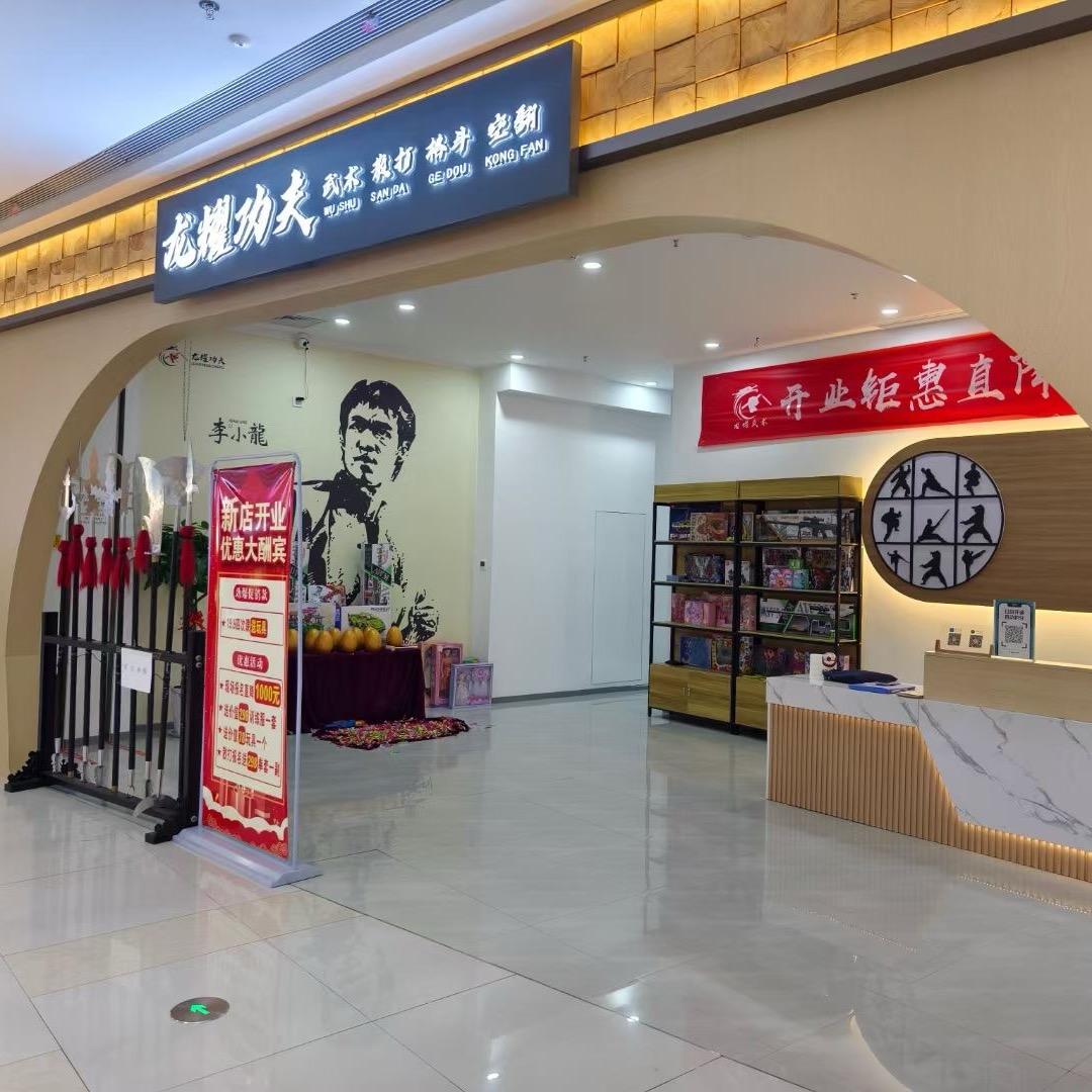龙耀功夫（吾悦广场店）