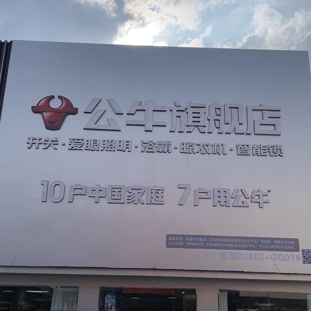 公牛旗舰店(蚌埠光彩店)