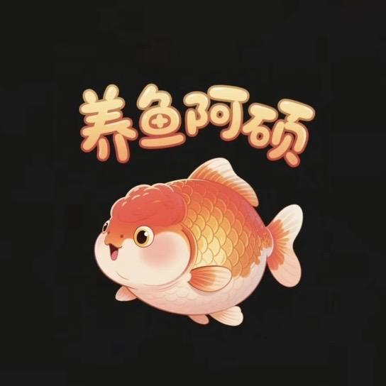 养鱼阿硕🐠