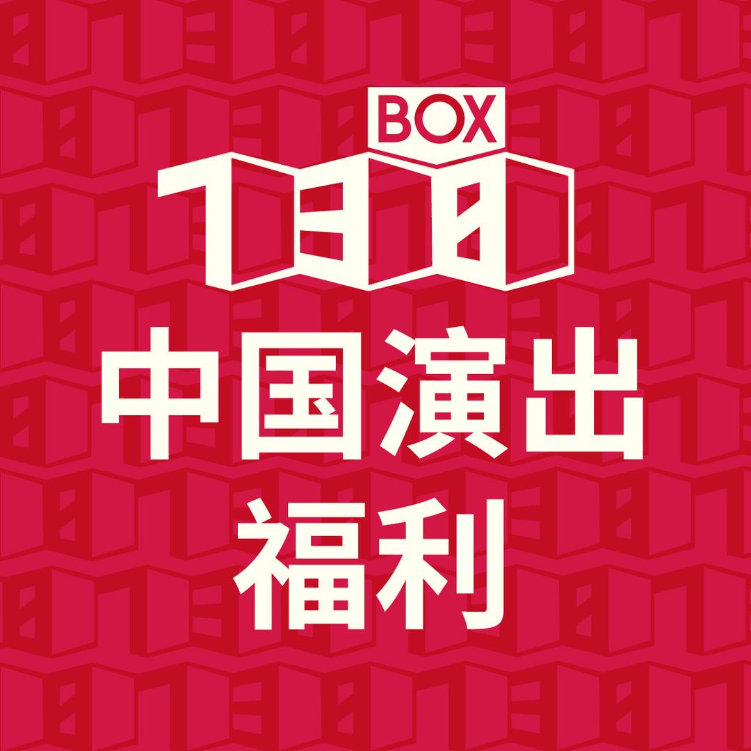 中国演出福利1号