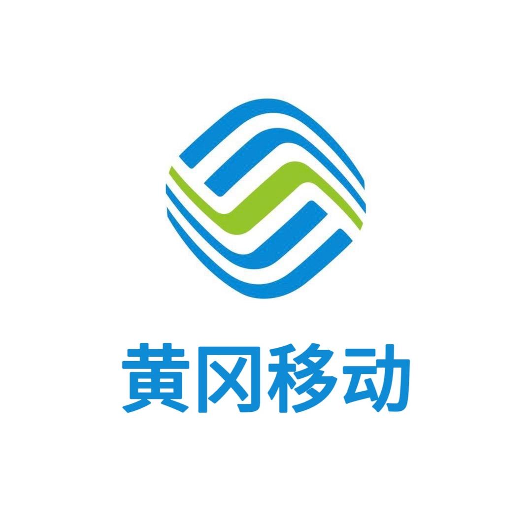 黄冈移动