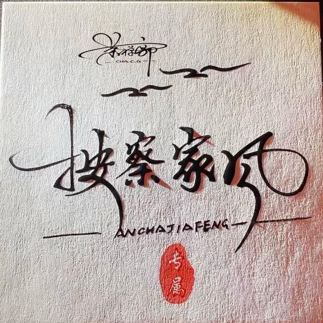 茶禅『郭』