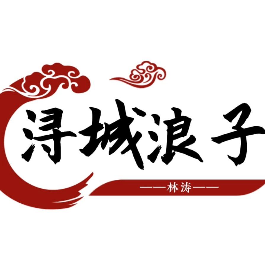 浔城浪子