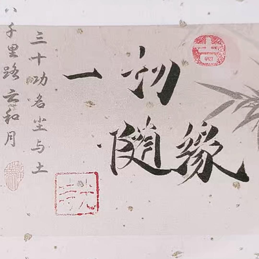 一切随缘☎️