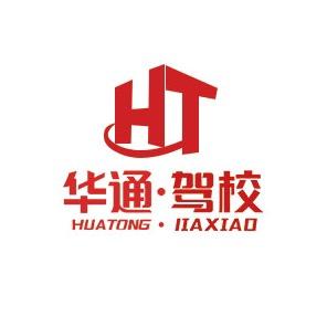 重庆·华通驾校