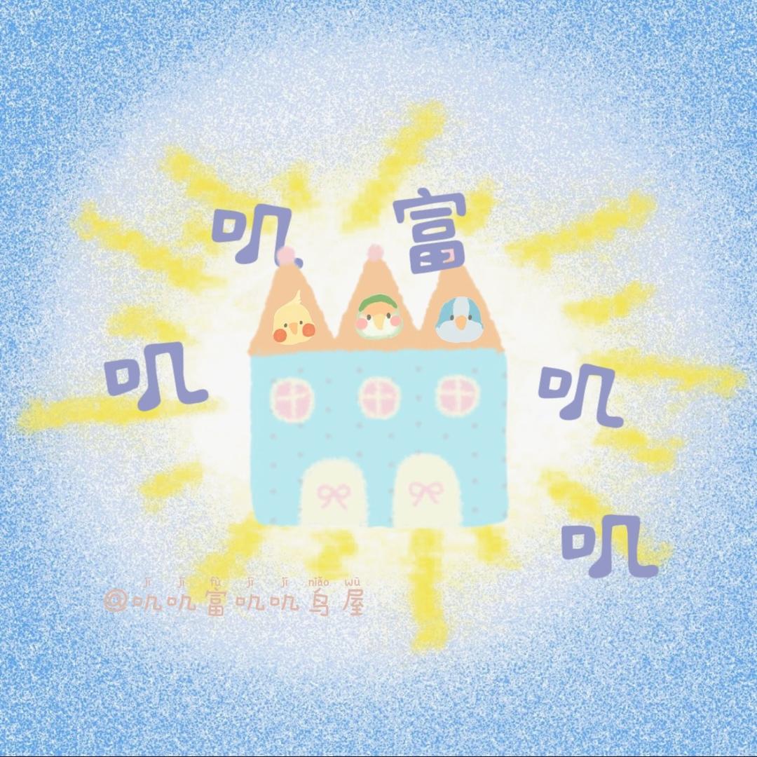 叽叽富叽叽鸟屋