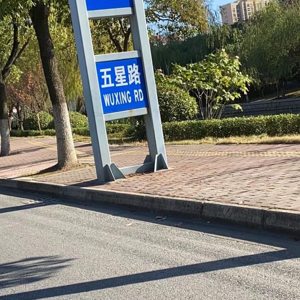 五星