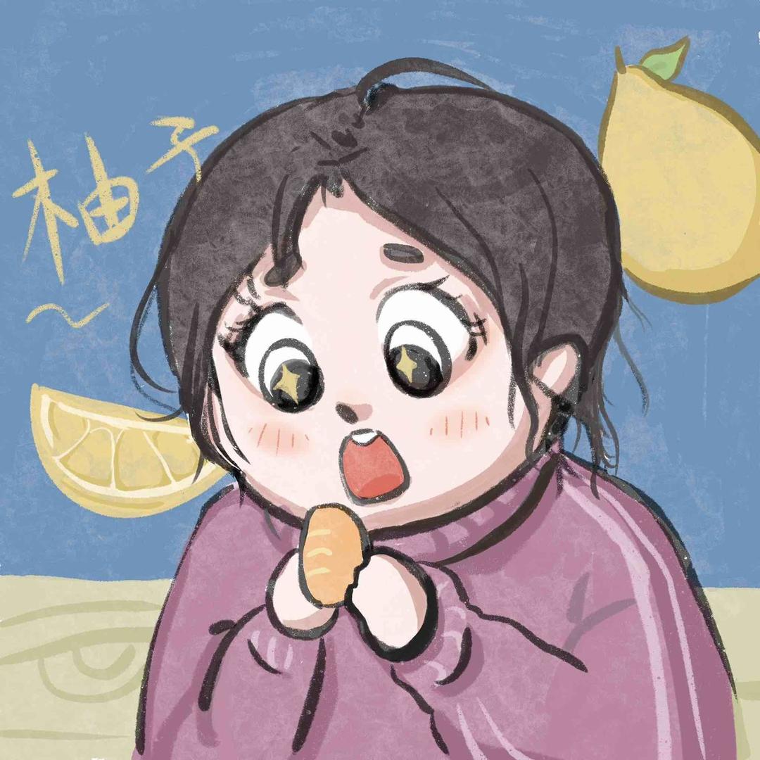 小柚子🌟