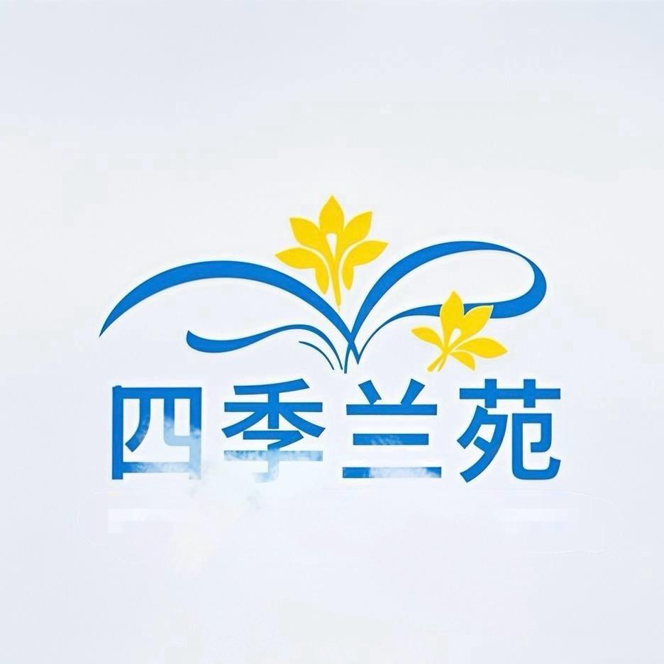 青神县四季兰园
