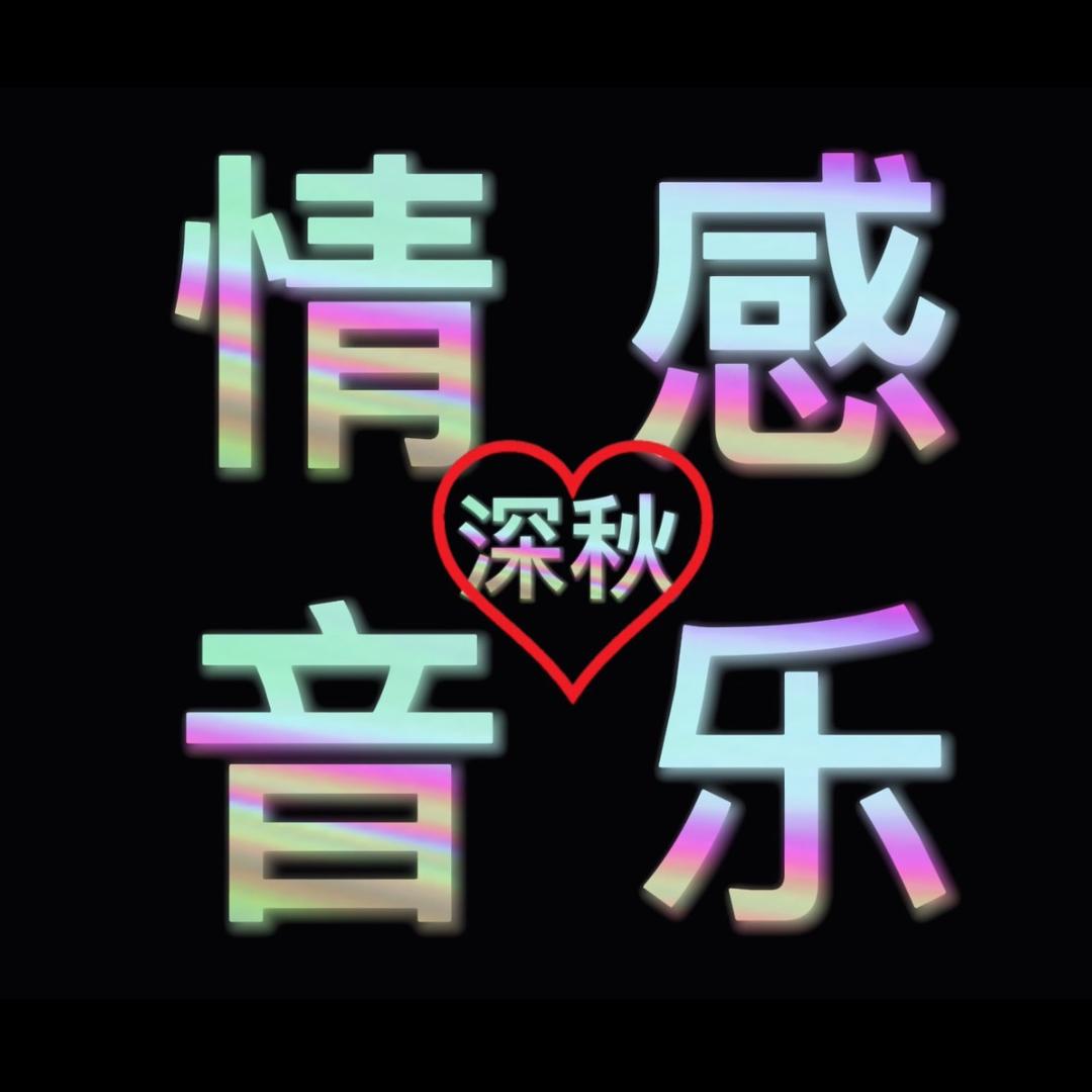 深秋情感音乐