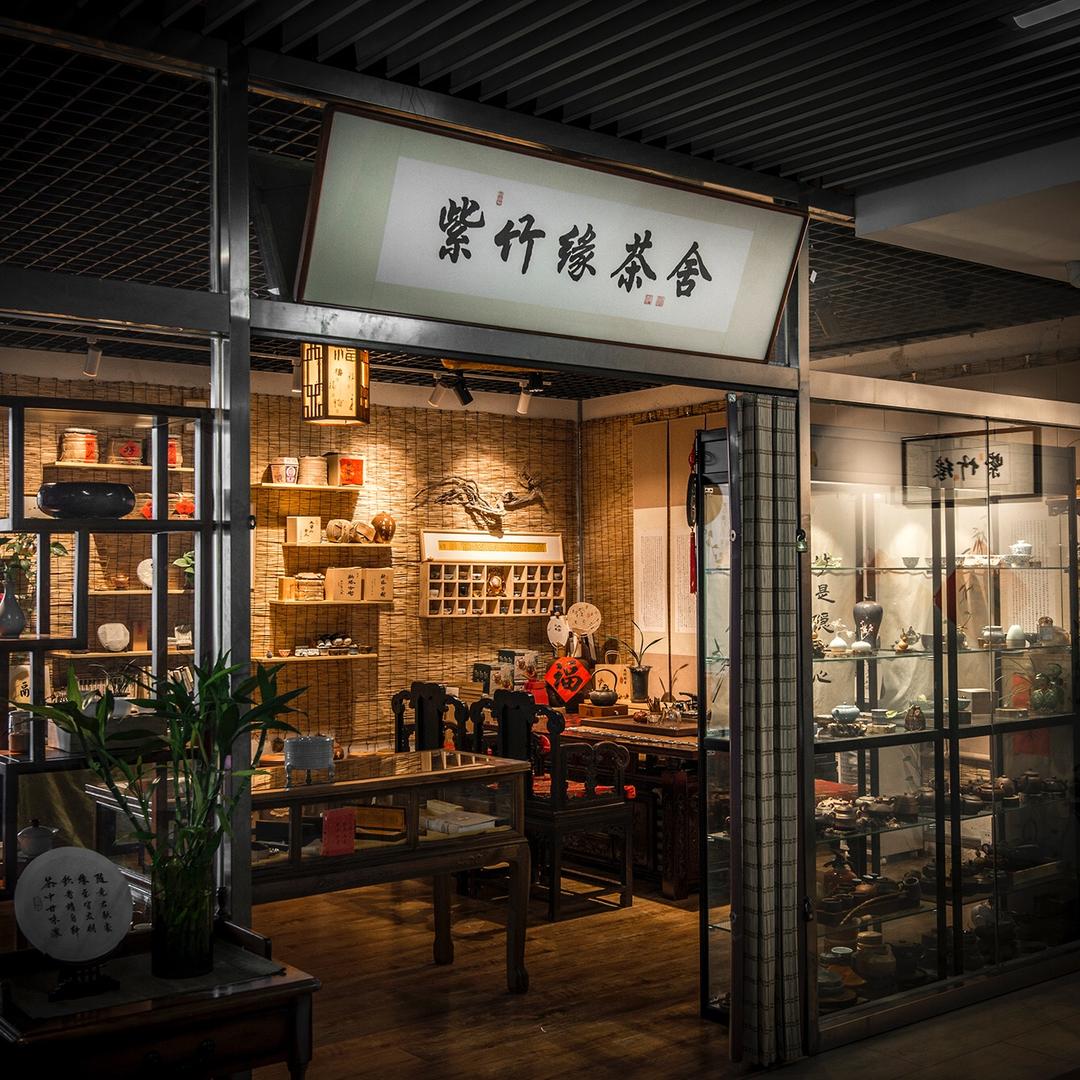 紫竹缘茶舍