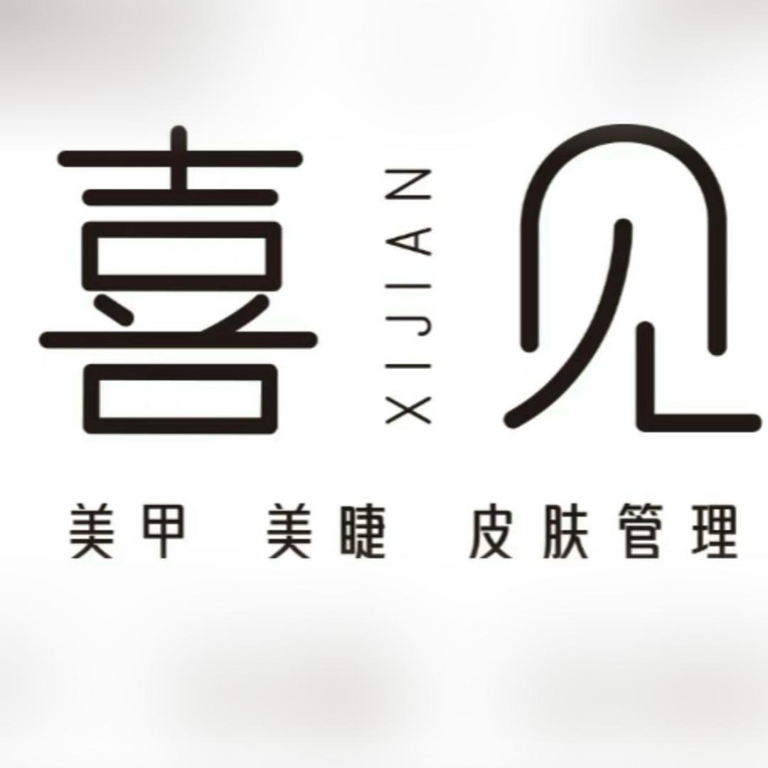 喜见美甲店官方号