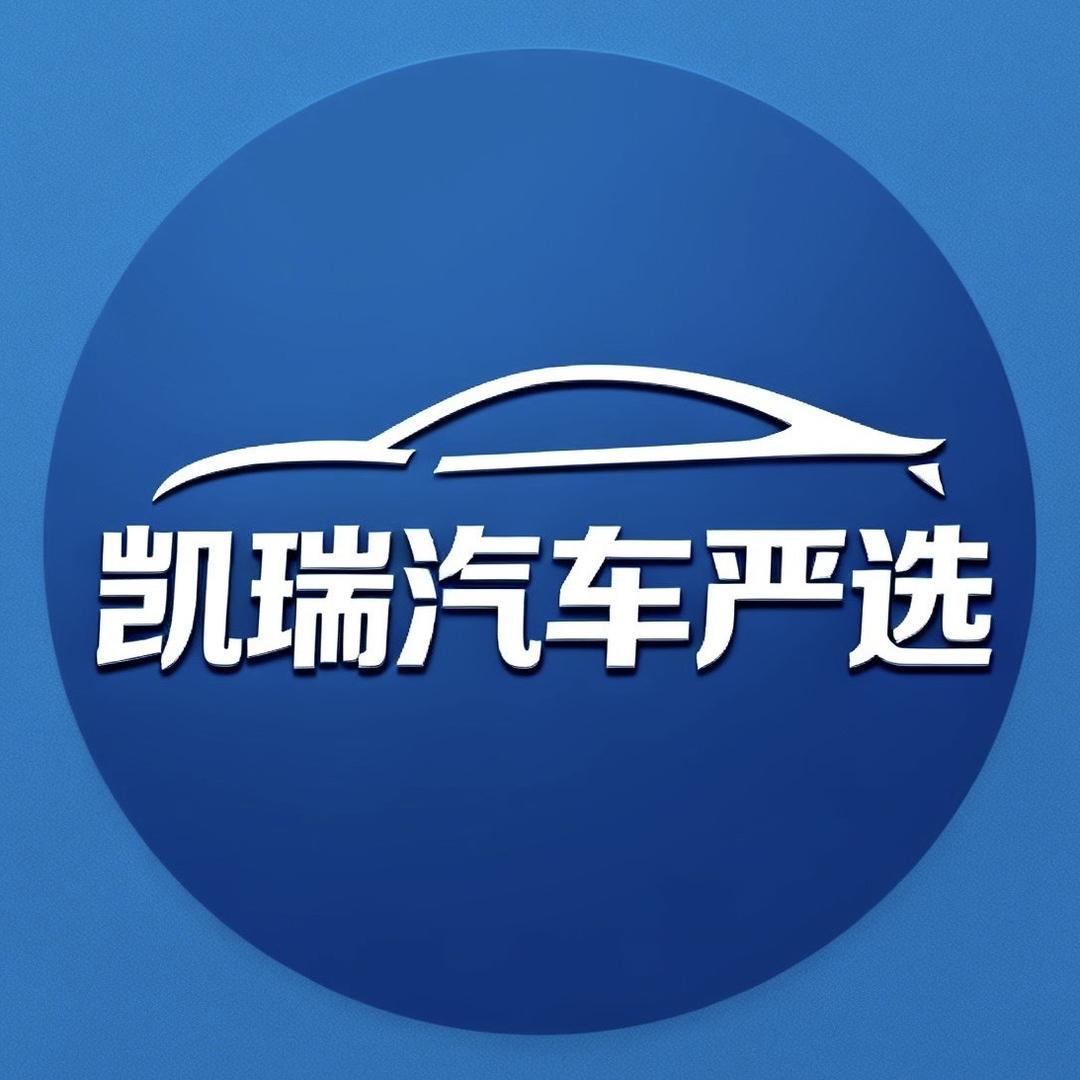 凯瑞汽车严选（贺贺淘车）