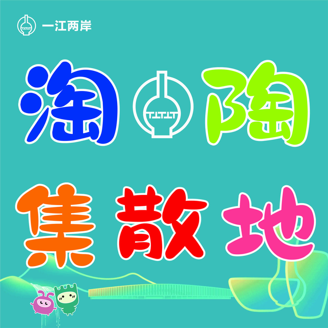 醴陵一江两岸淘陶集地