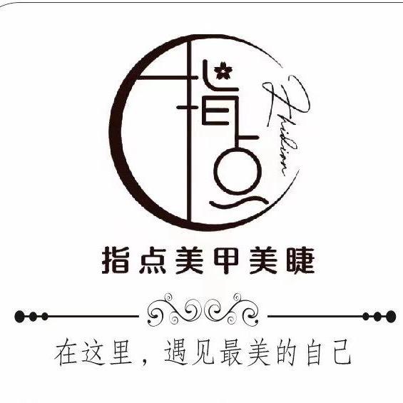 指点·美甲美睫