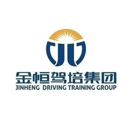 济宁金恒驾驶员培训有限公司