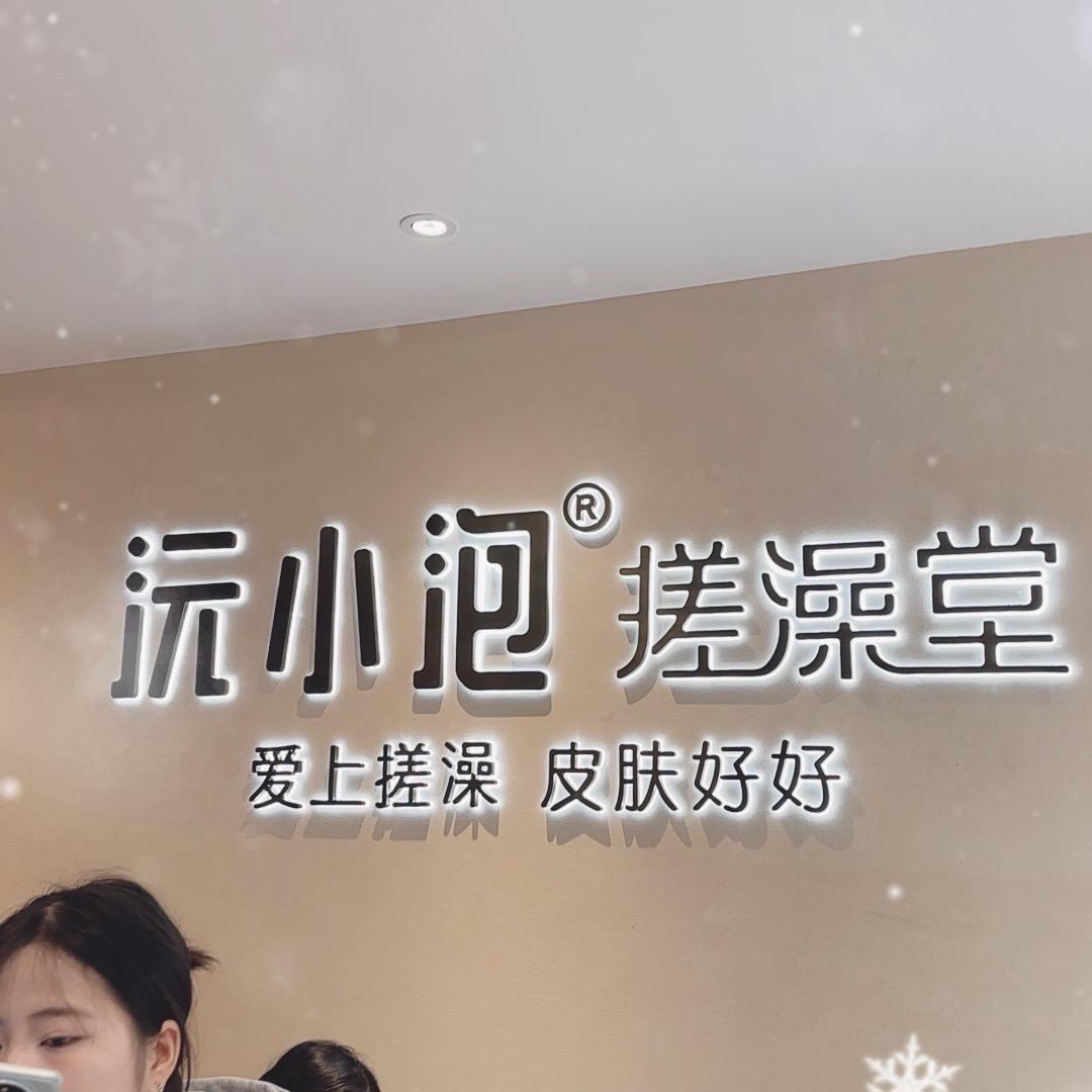 沅小泡~欣欣🥰