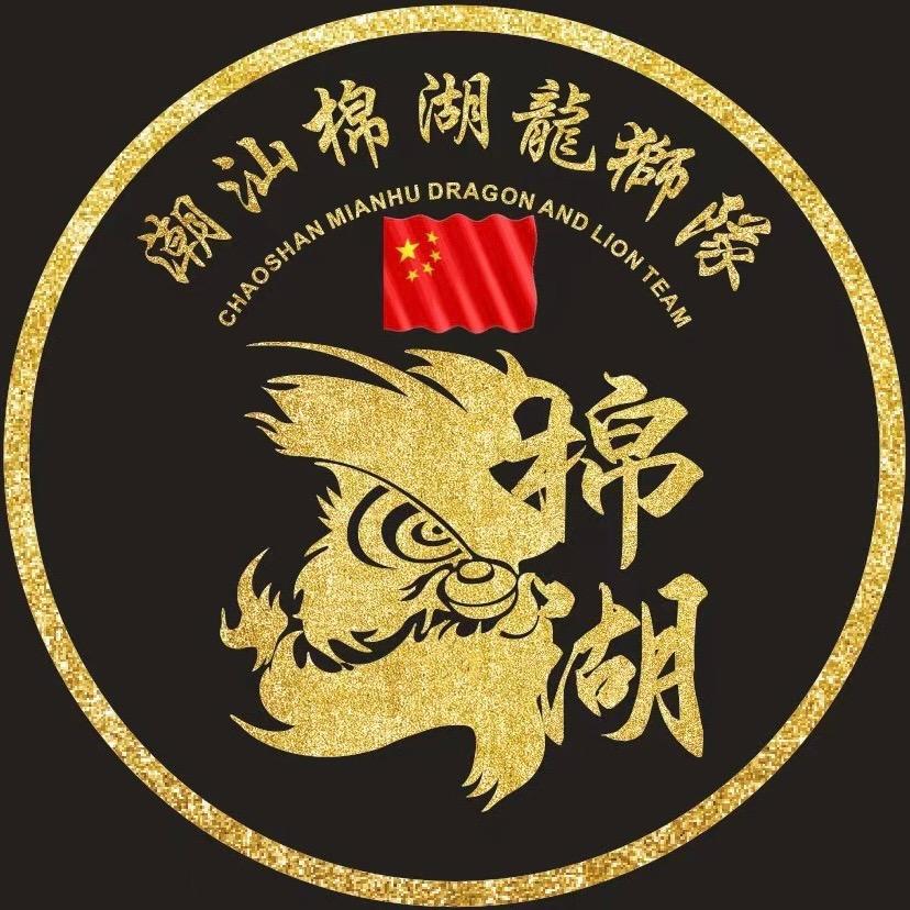 广东潮汕揭阳棉湖武术龙狮队(侠家派)